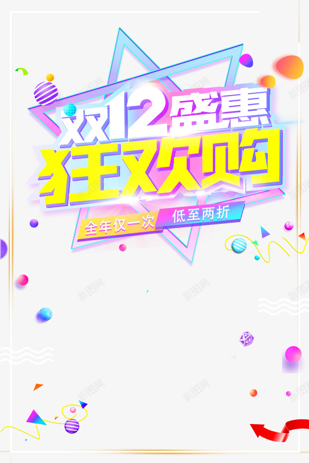 双十二双12盛惠狂欢购圆球渐变渐变流psd免抠素材_新图网 https://ixintu.com 双十二 双12盛惠 狂欢购 圆球 渐变 渐变流