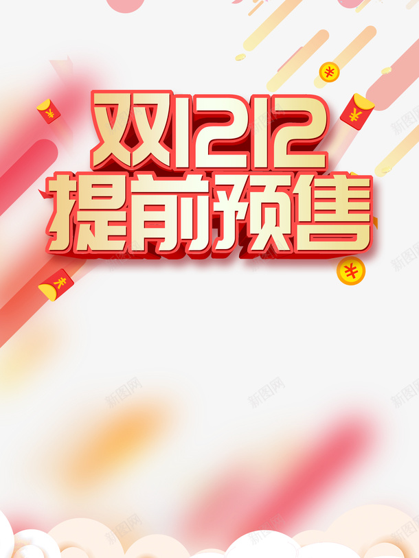 双十二双12提前预售金币红包祥云psd免抠素材_新图网 https://ixintu.com 双十二 双12提前预售 金币 红包 祥云