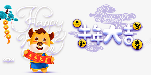 牛年大吉艺术字生肖牛元素图psd免抠素材_新图网 https://ixintu.com 牛年大吉 艺术字 生肖牛 元素图 松枝 祥云 新春 元旦