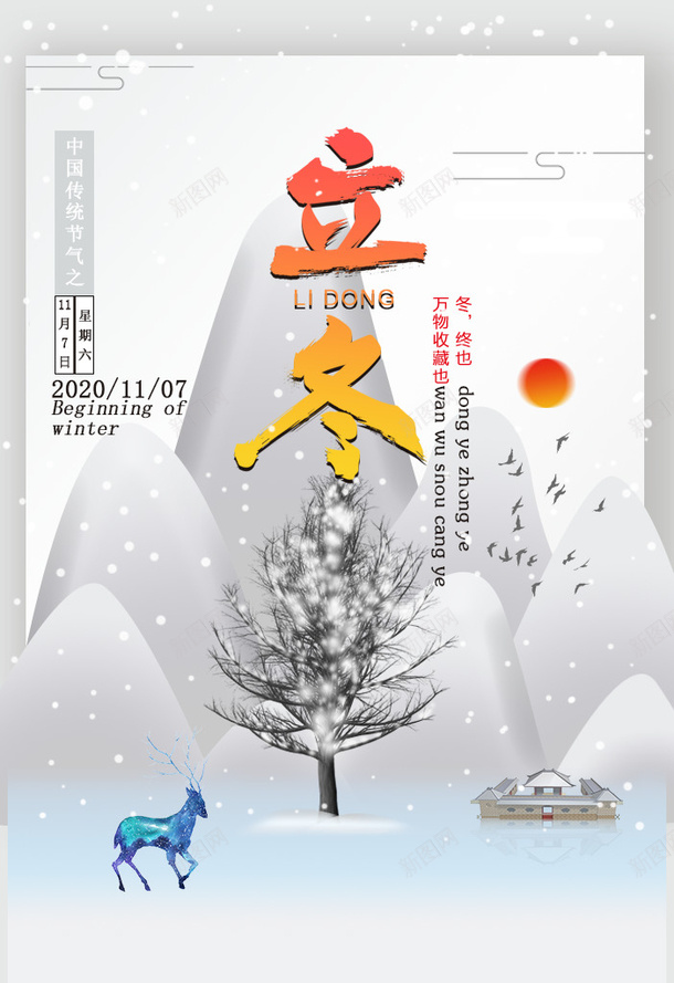 24节气之立冬psd_新图网 https://ixintu.com 立冬 24节气 冬天 冬也