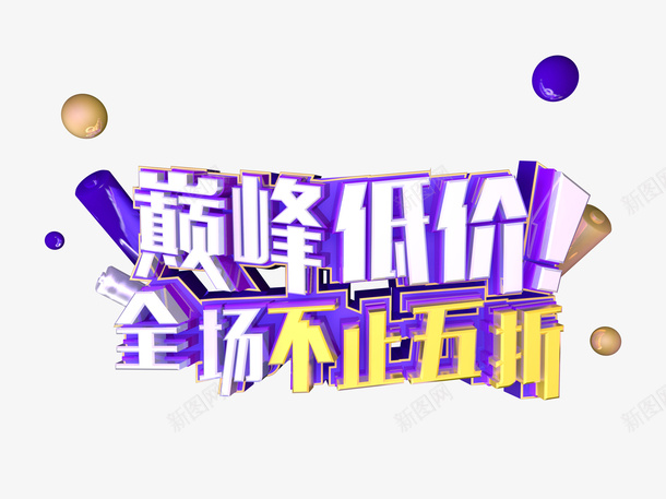 巅峰低价全场不止五折C4D艺术字png免抠素材_新图网 https://ixintu.com 巅峰低价 全场不止五折 C4D 艺术字 质感球 字体元素