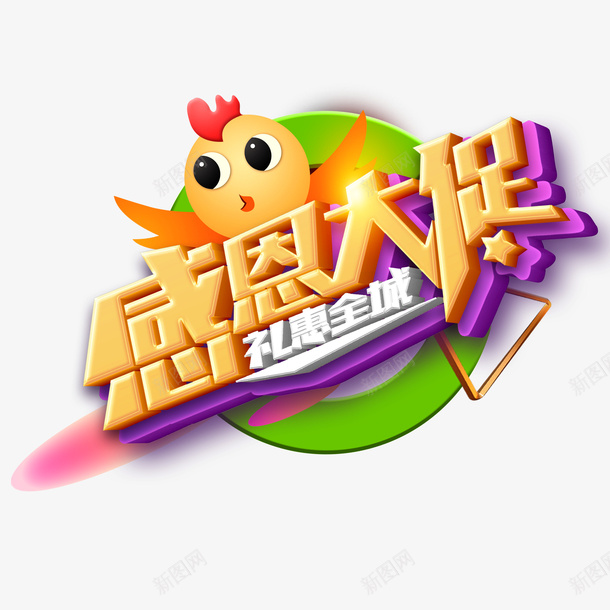 感恩大促立体艺术字元素图psd免抠素材_新图网 https://ixintu.com 感恩大促 立体艺术字 元素图 火鸡 卡通元素 几何 装饰元素