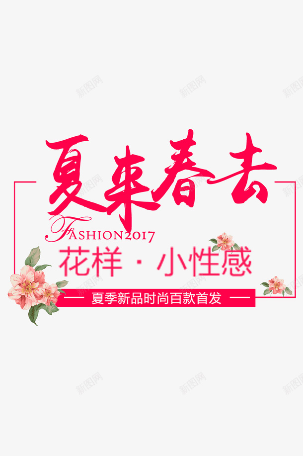 夏来春去换季电商标签png免抠素材_新图网 https://ixintu.com 服装 标签 电商 粉色