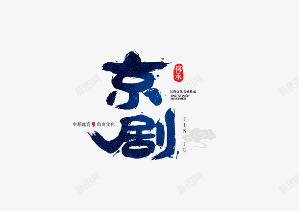中国风书法体国潮国粹京剧主题png免抠素材_新图网 https://ixintu.com 中国风 书法体 国潮 国粹 京剧