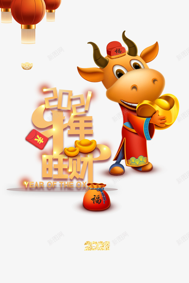 2021牛年旺财艺术字卡通元素psd免抠素材_新图网 https://ixintu.com 2021 牛年旺财 艺术字 生肖牛 卡通元素图 灯笼