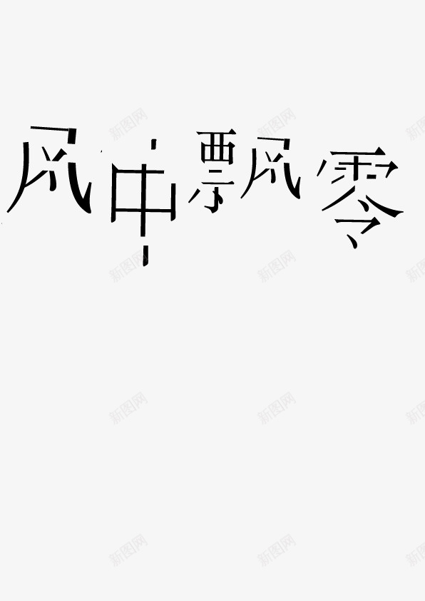 字体设计风中飘零ai免抠素材_新图网 https://ixintu.com 字体 设计 平面 个性