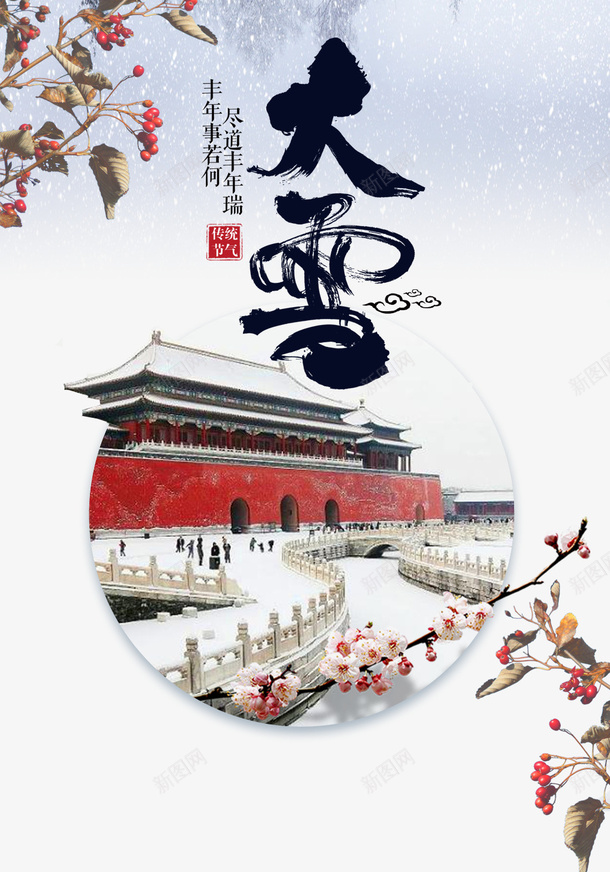 冬季大雪天安门梅花雪花psd免抠素材_新图网 https://ixintu.com 冬季 大雪 天安门 梅花 雪花