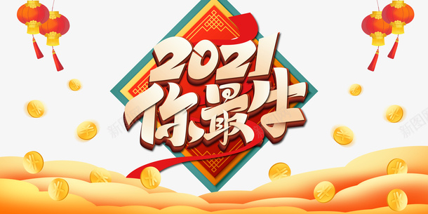 2021你最牛艺术字边框灯笼元素psd免抠素材_新图网 https://ixintu.com 2021你最牛 艺术字 边框 灯笼 春节 元旦