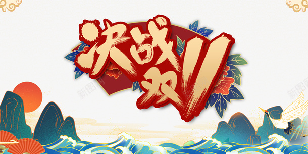 决战双11艺术字国潮元素图psd免抠素材_新图网 https://ixintu.com 决战双11 国潮 艺术字 元素图 仙鹤 手绘元素图