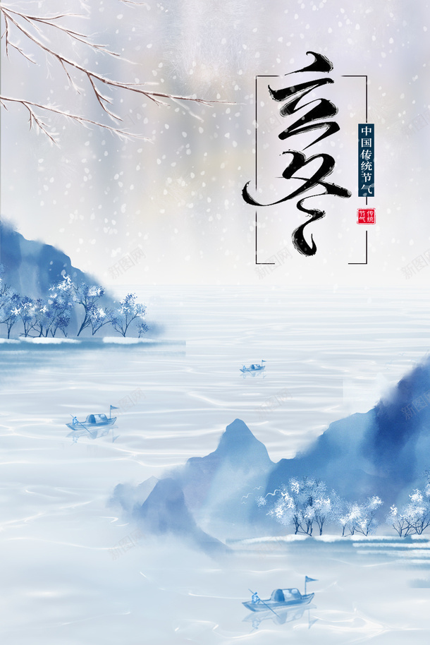 立冬艺术字手绘元素图psd免抠素材_新图网 https://ixintu.com 冬天 印章 国风 手绘元素 树枝 水墨元素 立冬 美食印章 节气