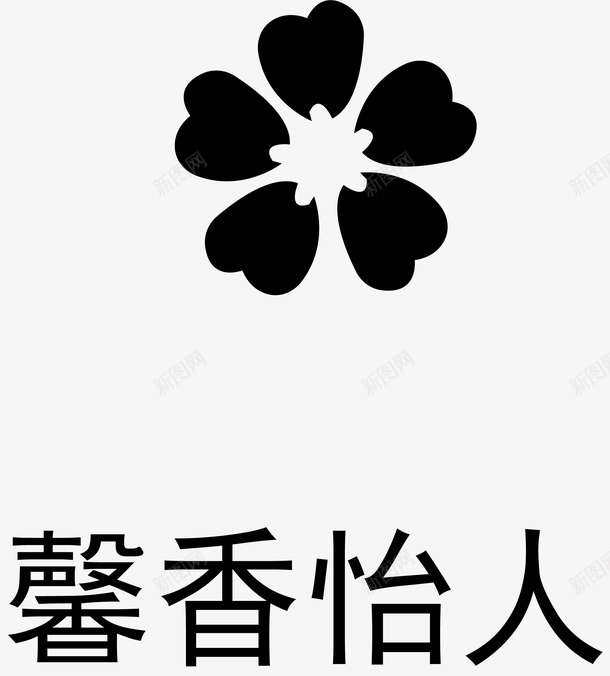 黑色简笔画花五个花瓣png免抠素材_新图网 https://ixintu.com 黑色 简笔画 花瓣 花
