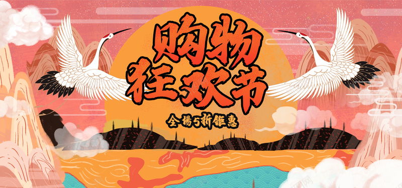 国潮双十一仙鹤psd高清背景_新图网 https://ixintu.com 仙鹤 双十一 国潮 国潮字体 国潮背景墙 祥云