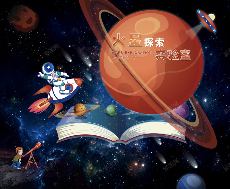 火星墙原创设计jpg设计背景_新图网 https://ixintu.com 原创 实验室 实验室插画 火星 脑洞