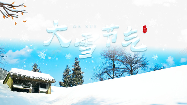 冬季大雪雪地雪花二十四节气psd免抠素材_新图网 https://ixintu.com 二十四节气 冬季 大雪 雪地 雪字体 雪花