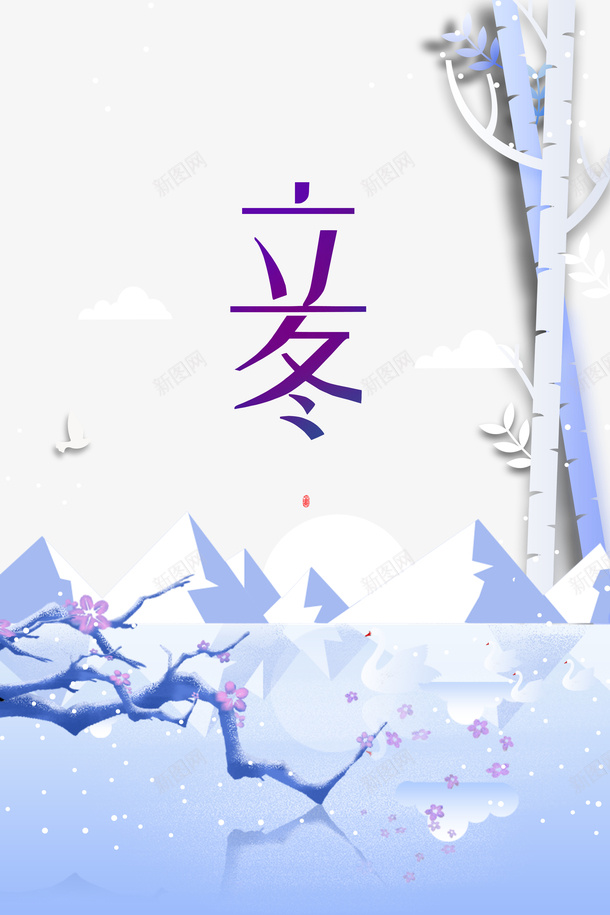 手绘创意冬季元素psd免抠素材_新图网 https://ixintu.com 立冬 节气 冬天 手绘元素 雪山 梅枝