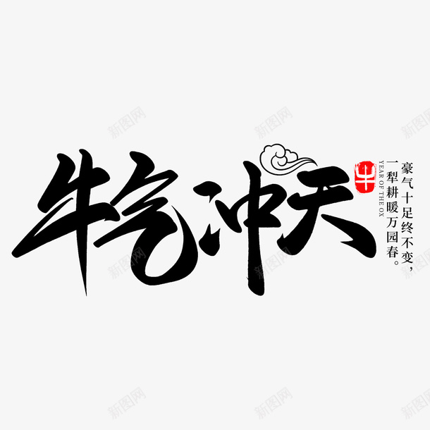 牛年文字第25psd免抠素材_新图网 https://ixintu.com 牛年 文字 新年 传统