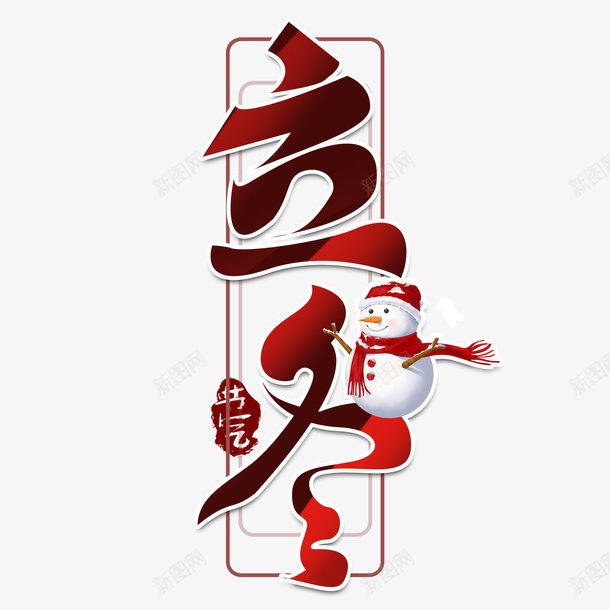 立冬艺术字边框元素png免抠素材_新图网 https://ixintu.com 立冬 节气 冬天 艺术字 雪人 印章