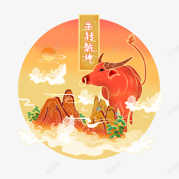 原创工笔风2021年牛转乾坤插画元素png免抠素材_新图网 https://ixintu.com 原创 工笔风 2021年 牛转乾坤 插画元素