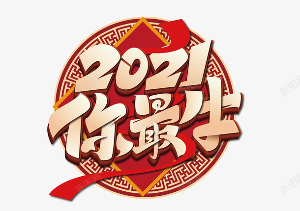 创意中国风2021你最牛艺术字png免抠素材_新图网 https://ixintu.com 创意 中国风 2021你最牛 艺术字