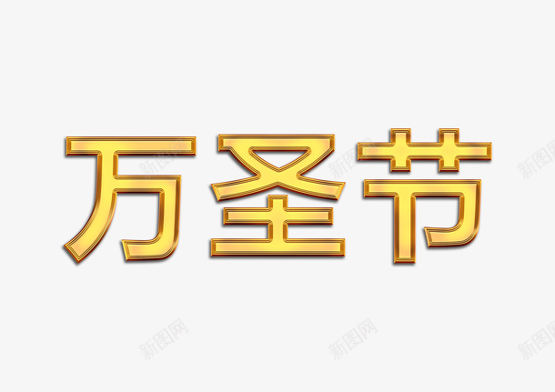 万圣节浮雕字体设计png免抠素材_新图网 https://ixintu.com 万圣节 浮雕字体 设计 节日