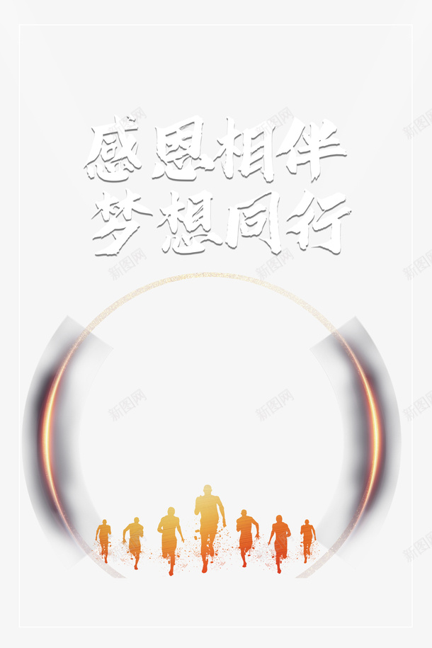 感恩节感恩相伴梦想同行人物剪影光效psd免抠素材_新图网 https://ixintu.com 感恩节 感恩相伴 梦想同行 人物剪影 光效
