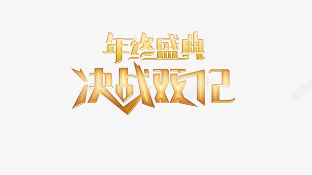 双十二双12年终盛典决战双12字体元素png免抠素材_新图网 https://ixintu.com 双十二 双12年终盛典 决战双12 字体元素