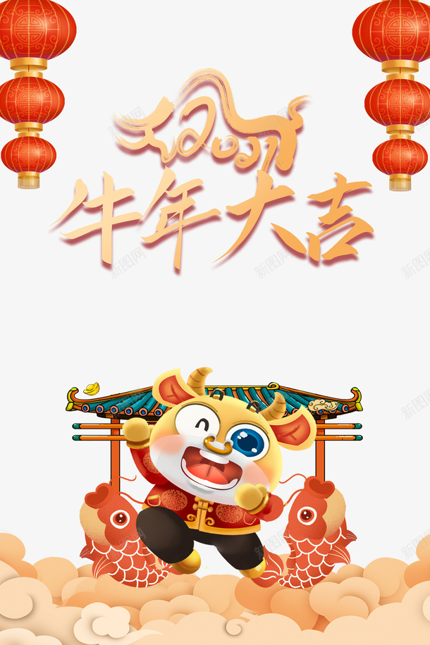2021年牛年大吉艺术字灯笼元素psd免抠素材_新图网 https://ixintu.com 2021年 牛年大吉 艺术字 手绘生肖牛 元素 灯笼 新年 春节