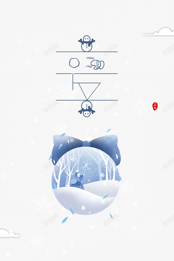 立冬创意艺术字元素图psd免抠素材_新图网 https://ixintu.com 冬天 印章 手绘元素 立冬 童话 美食印章 艺术字 节气 雪
