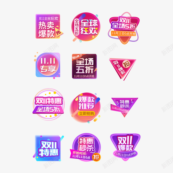活动促销标签元素图psd_新图网 https://ixintu.com 热卖爆款 双11元素 标签 特惠秒杀 双11 双十一 活动促销