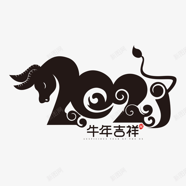 牛年文字第十五分ai免抠素材_新图网 https://ixintu.com 牛年 文字 新年 传统