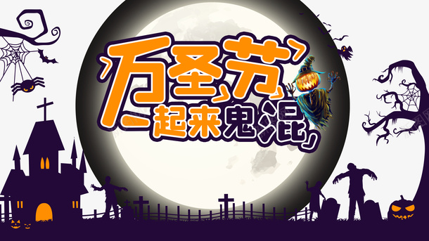 万圣节一起来鬼混城堡月亮蜘蛛稻草人幽灵psd免抠素材_新图网 https://ixintu.com 万圣节 一起来鬼混 城堡 月亮 蜘蛛 稻草人 幽灵