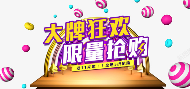 双十一电商狂欢圆球台面装饰元素psd免抠素材_新图网 https://ixintu.com 双十一 电商狂欢 圆球 台面 装饰元素