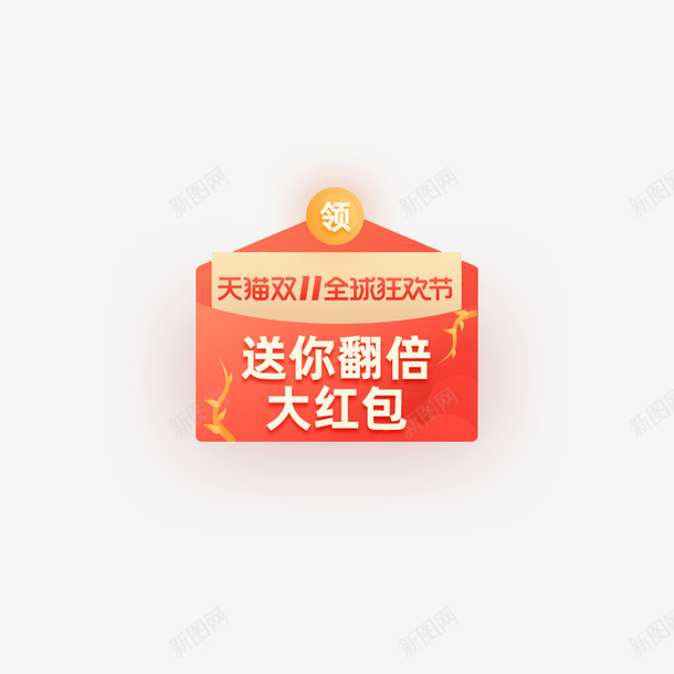双十一翻倍红包标签元素psd_新图网 https://ixintu.com 弹窗 活动入口 券 活动促销 标签 漂浮元素 双十一 红包