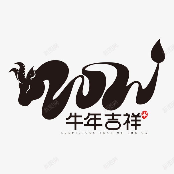 牛年文字第13分ai免抠素材_新图网 https://ixintu.com 牛年 文字 新年 传统