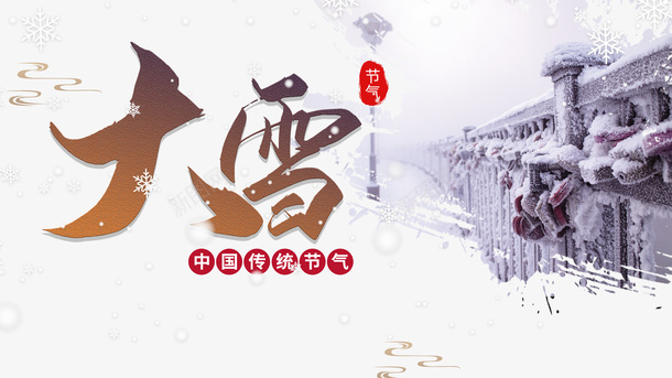 冬季大雪雪花雪地二十四节气psd免抠素材_新图网 https://ixintu.com 二十四节气 冬季 大雪 雪地 雪字体 雪花