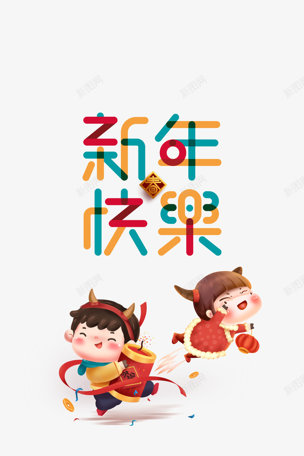新年快乐艺术字手绘卡通人物元素psd免抠素材_新图网 https://ixintu.com 新年快乐 艺术字 手绘卡通 人物元素 春节元素 元旦