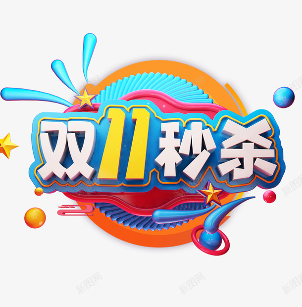 双十一双十一秒杀圆球星星psd免抠素材_新图网 https://ixintu.com 双十一 双十一秒杀 圆球 星星