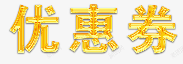 鎏金优惠券字体png免抠素材_新图网 https://ixintu.com 鎏金 优惠券 字体 金色