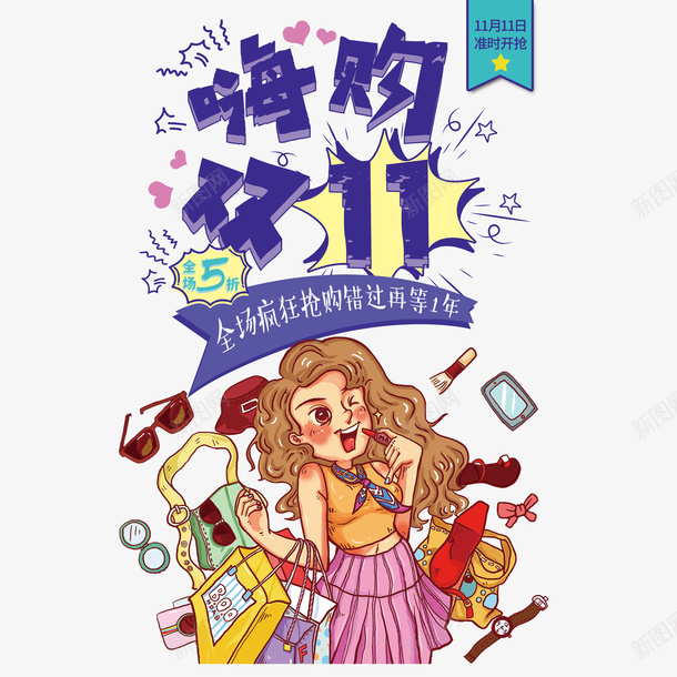 双十一嗨购双十一手绘人物购物袋装饰元素psd免抠素材_新图网 https://ixintu.com 双十一 嗨购双十一 手绘人物 购物袋 装饰元素