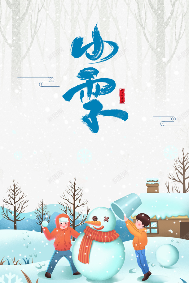 小雪雪花手绘人物雪人二十四节气psd_新图网 https://ixintu.com 小雪 雪花 手绘人物 雪人 二十四节气