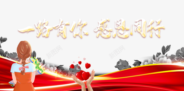 感恩节一路有你感恩同行手绘人物爱心花朵psd免抠素材_新图网 https://ixintu.com 感恩节 一路有你 感恩同行 手绘人物 爱心 花朵
