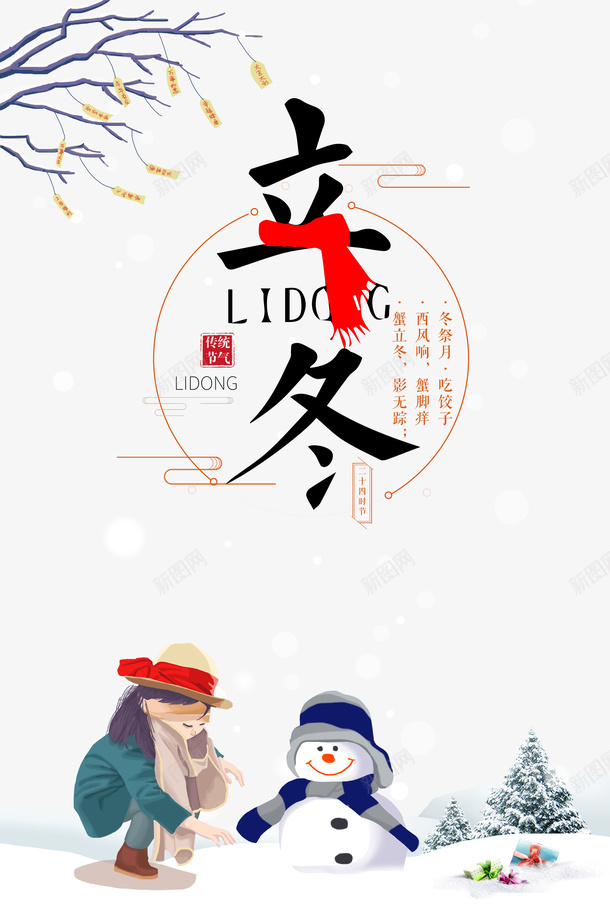 立冬主题装饰元素图psd_新图网 https://ixintu.com 立冬 节气 冬天 艺术字 手绘元素 飞檐 树枝