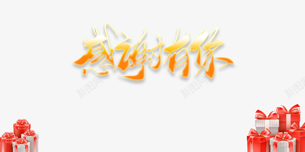 感恩节感谢有你礼盒感恩节快乐psd免抠素材_新图网 https://ixintu.com PPT结尾 感恩客户 感恩节 感恩节快乐 感谢有你 礼盒 衷心感谢