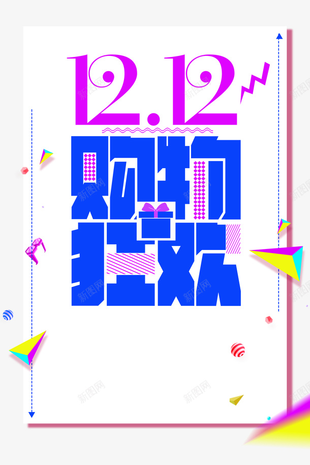 双十二双12购物狂欢圆球三角形线框psd免抠素材_新图网 https://ixintu.com 双十二 双12购物狂欢 圆球 三角形 线框