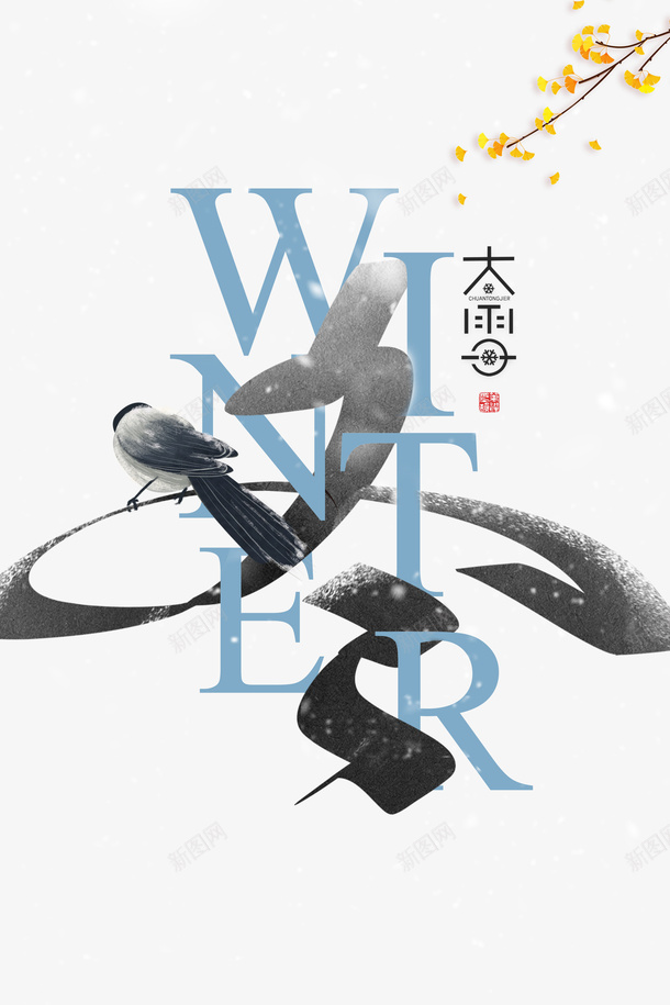 冬天大雪树枝喜鹊字体元素psd免抠素材_新图网 https://ixintu.com 冬天 喜鹊 大雪 字体元素 树枝 雪字体