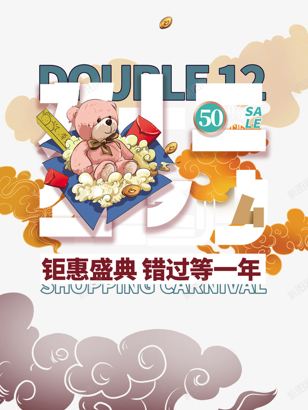 双十二双12布偶熊祥云红包铜钱psd免抠素材_新图网 https://ixintu.com 双十二 双12 布偶熊 祥云 红包 铜钱