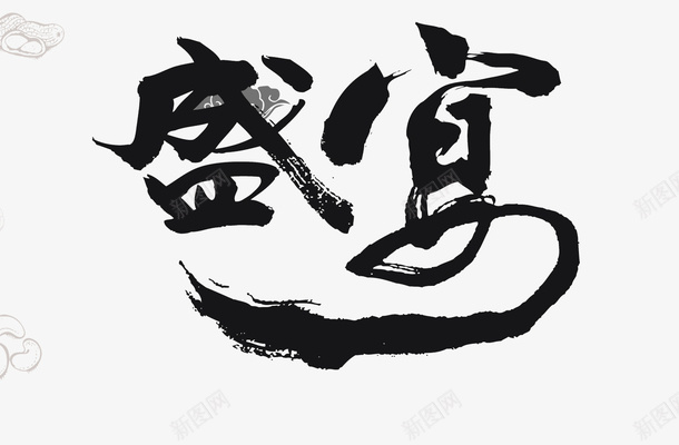 毛笔字盛宴黑色png免抠素材_新图网 https://ixintu.com 水墨 毛笔字 盛宴 连笔字 艺术字
