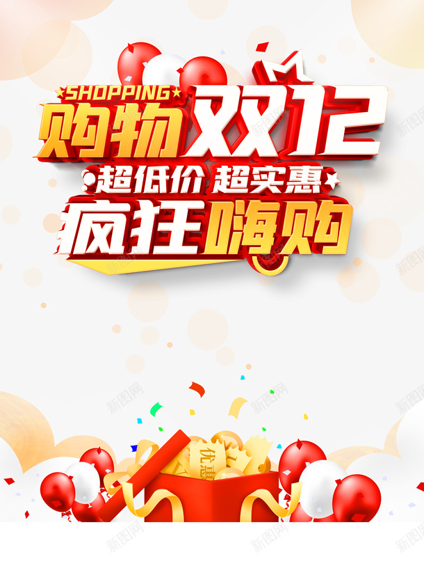 双十二双12疯狂嗨购气球优惠券礼盒丝带psd免抠素材_新图网 https://ixintu.com 丝带 优惠券 双12 双十二 气球 疯狂 疯狂嗨购 礼盒