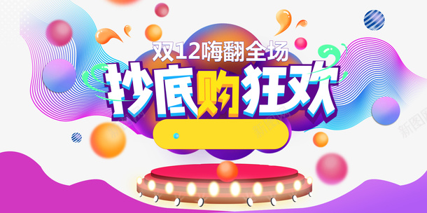双十二双12抄底购狂欢台面圆球渐变流psd免抠素材_新图网 https://ixintu.com 双十二 双12 抄底购狂欢 台面 圆球 渐变流