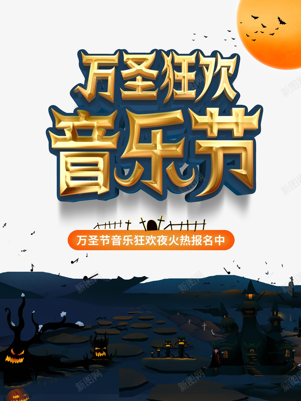 万圣狂欢音乐节月亮蝙蝠城堡树木音符psd免抠素材_新图网 https://ixintu.com 万圣狂欢音乐节 月亮 蝙蝠 城堡 树木 音符